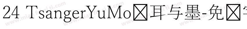 24 TsangerYuMo仓耳与墨字体转换